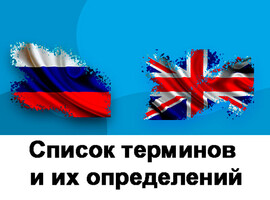 Обновлен глоссарий в области аккредитации и оценки соответствия