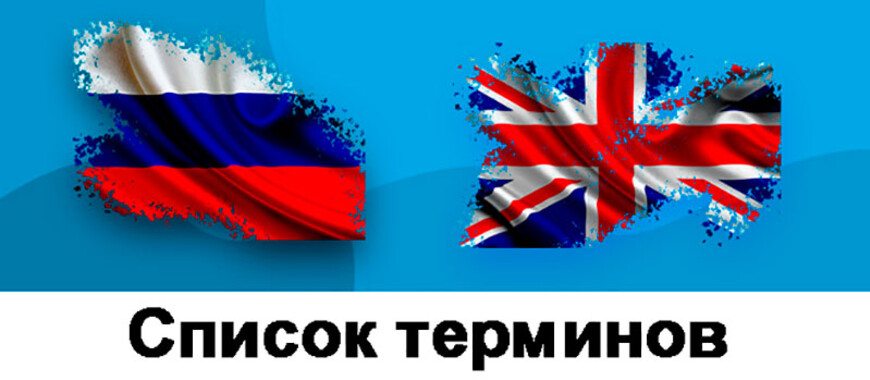 Обновлен глоссарий в области аккредитации и оценки соответствия