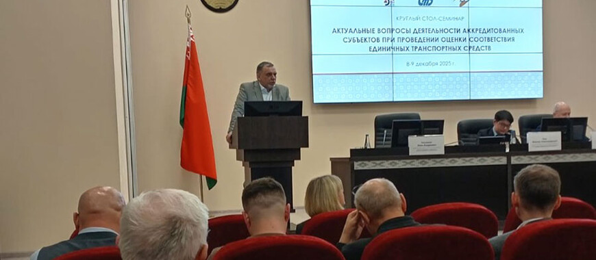Актуальные вопросы деятельности аккредитованных субъектов при проведении оценки соответствия единичных транспортных средств.